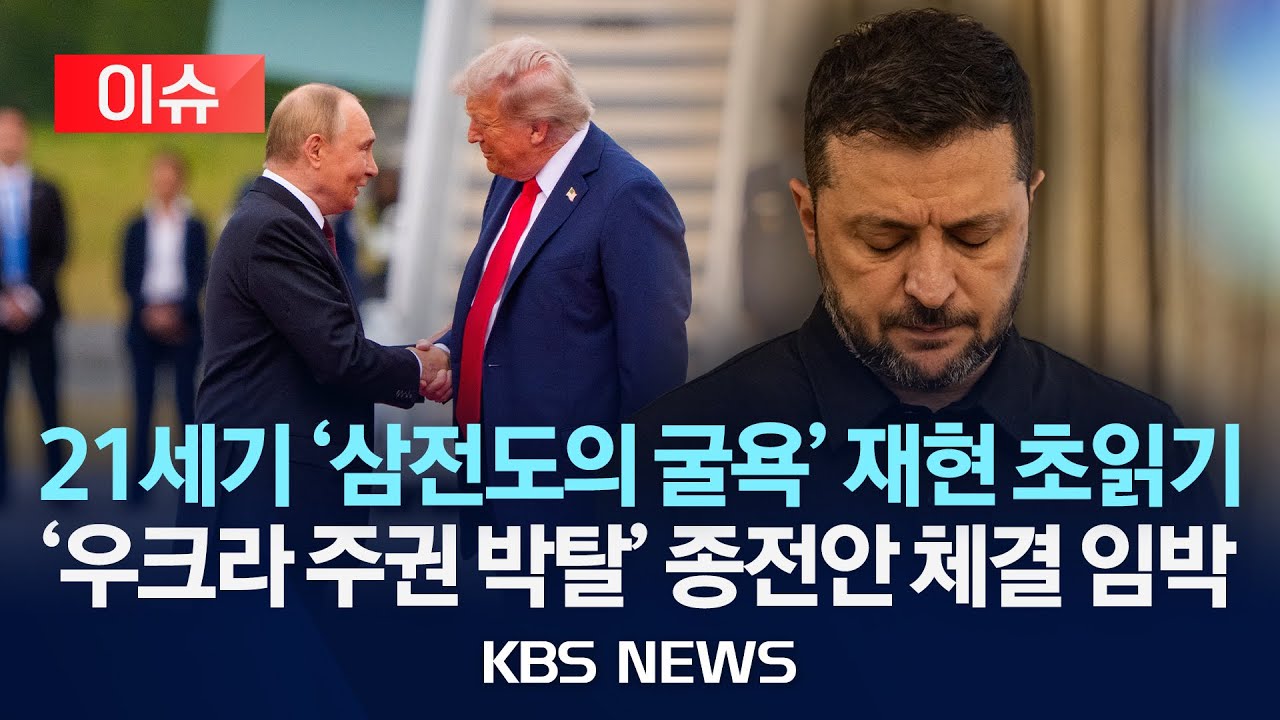 [이슈] 미국-우크라 '종전안' 추가 협상 시작&hellip;이번 주 협상 분수령/2025년 12월 1일(월)/KBS