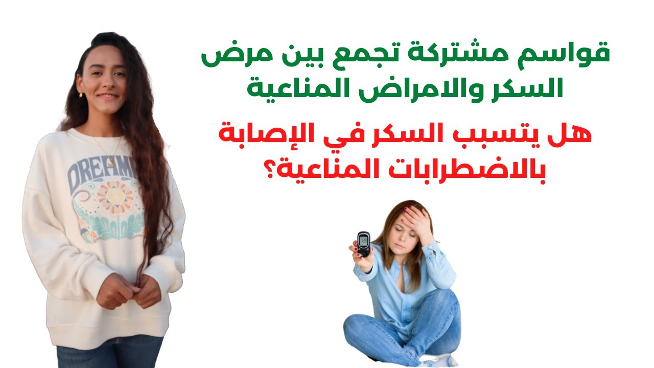 هل السكر من النوع الثاني مرض مناعي؟ وما علاقته بالأمراض المناعية / آخر الأبحاث