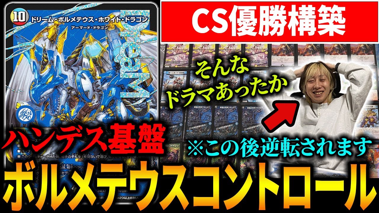 【ボルコン】令和にボルメテウスコントロールがCS優勝したらしいので回してみます【デュエマ】