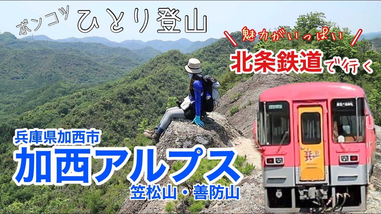 【女ひとり登山】加西アルプス(兵庫県加西市)。北条鉄道 で行く のんびり登山。計画通りに歩けるかな？？初心者さん、お子さまも楽しめるはず。