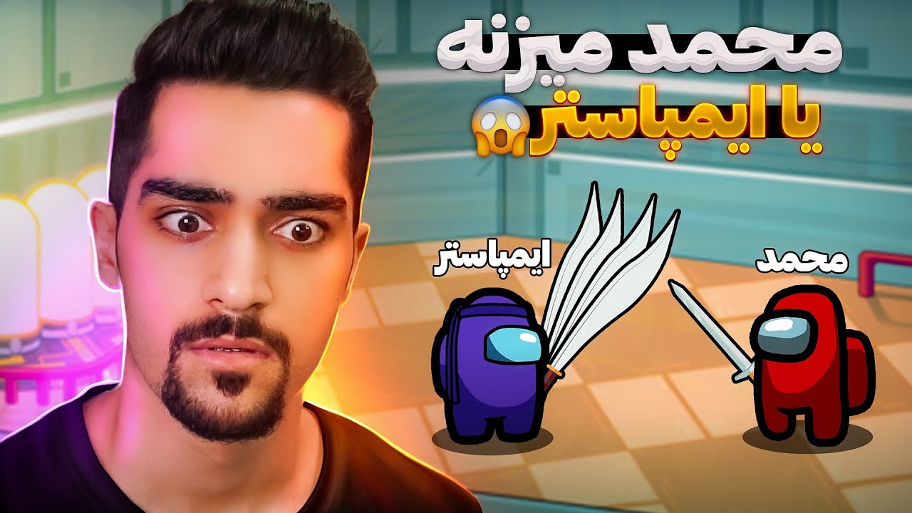 مقابله با ایمپاستر شمشیر دار | Among Us😨