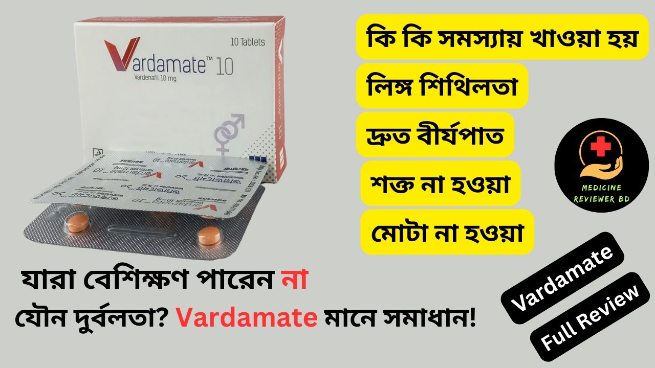 Vardamate Tablet কেন খাবেন? দাম, ব্যবহার ও পার্শ্বপ্রতিক্রিয়া | Premature Ejaculation Solution