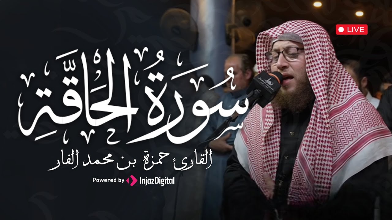 قرآن مغرب اليوم الرابع من شهر رمضان .. سورة الحاقة بث مباشر للقارئ حمزة الفار🌙