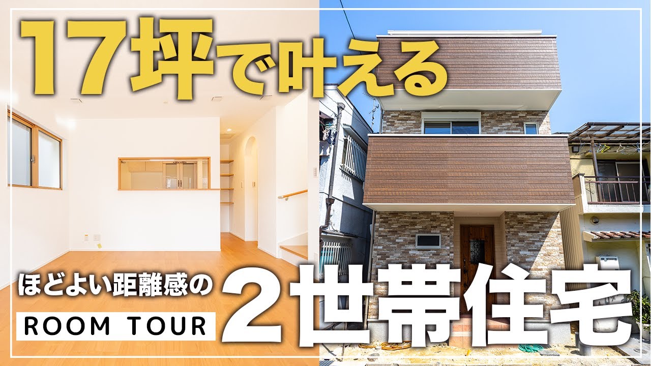 【ルームツアー】17坪で叶える2世帯住宅