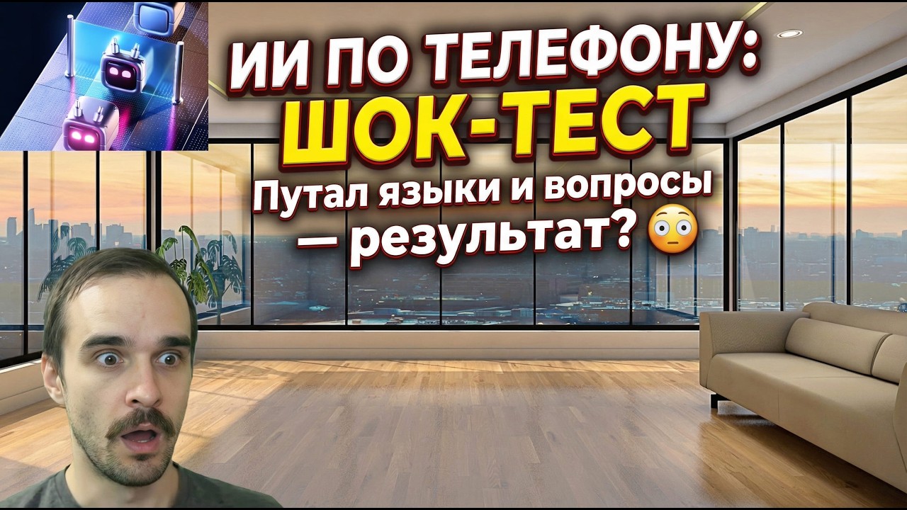 Голосовой ИИ: ЖЁСТКИЙ стресс-тест — меняю язык, отвлекаю от темы! 😱