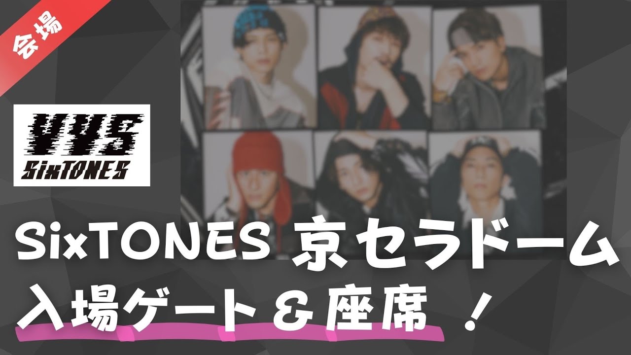 【SixTONES】ツアー開始直前！京セラドームのアリーナの出やすいゲートは？入場ゲート・キャパも解説！ストーンズ、VVS、バイブス、ドームライブツアー、京セラドーム大阪、スタンド、座席、ビスタ席