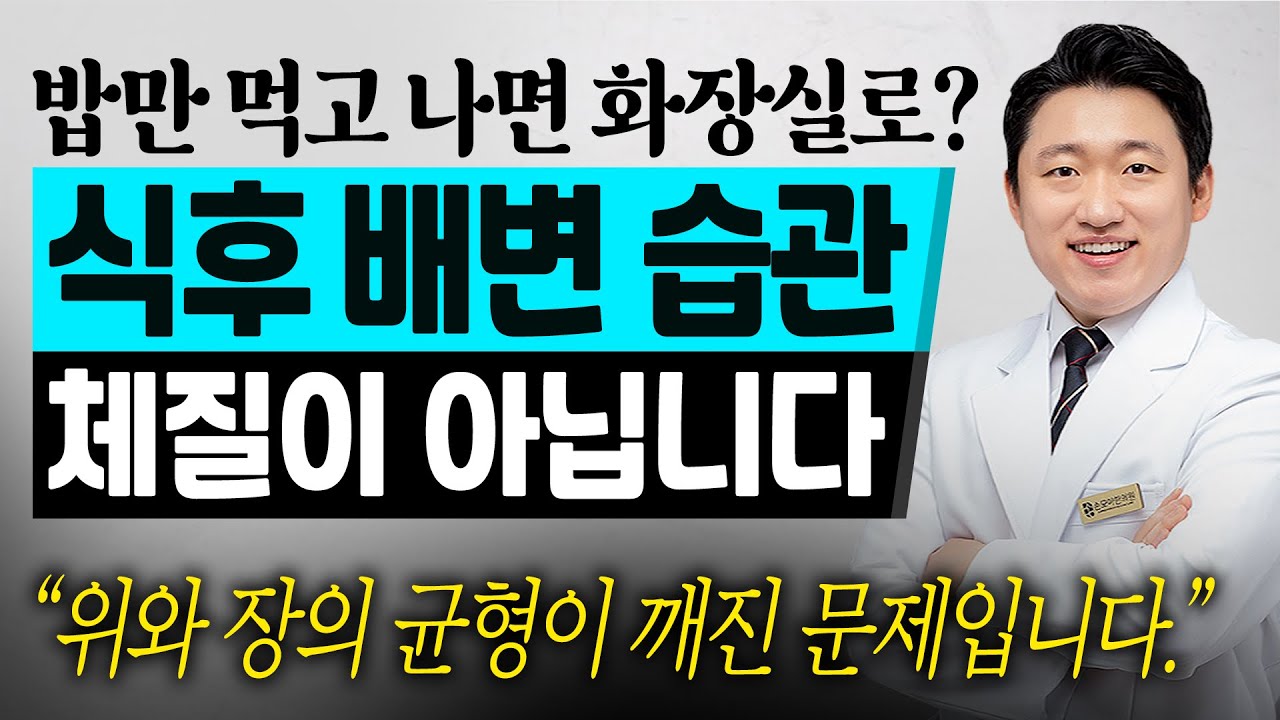 밥만 먹으면 바로 화장실? 위와 장이 불협화음을 내고 있습니다