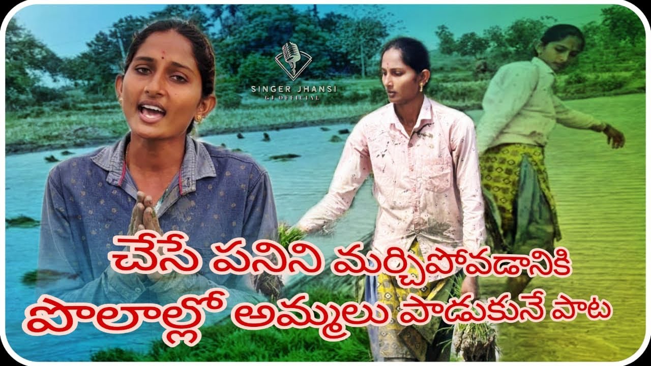 ఎన్నెలకు వచ్చినాయి జొన్నల బండ్లు ఫుల్ సాంగ్ @singer Jhansi  #folksong#farmerlife
