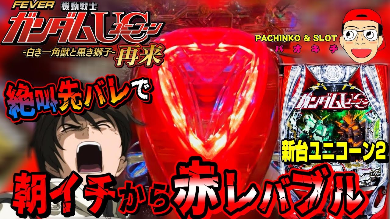 【P機動戦士ガンダムユニコーン 再来-白き一角獣と黒き獅子】朝イチから絶叫先バレ×赤レバブルで脳汁噴出！
