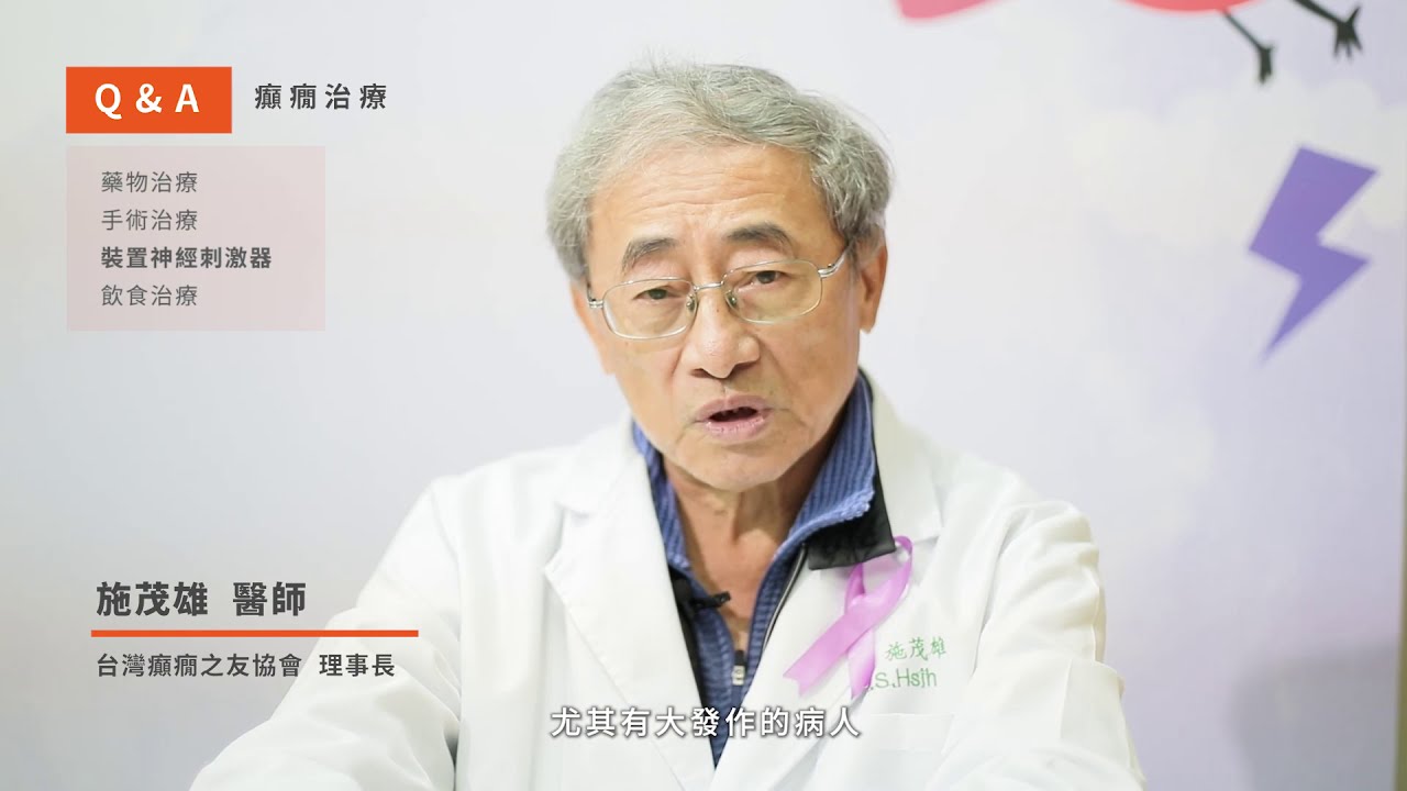 【癲癇治療】 理事長 施茂雄醫師