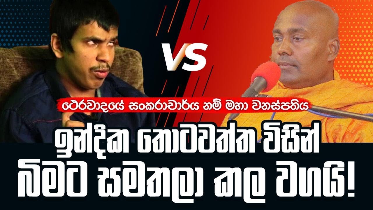 සියල්ලන්ටම වාදයෙන් අභියෝග කරනා සමන්තභද්‍ර හිමියන් ඉන්දික තොටවත්තගේ තර්කය හමුවේ පලයි