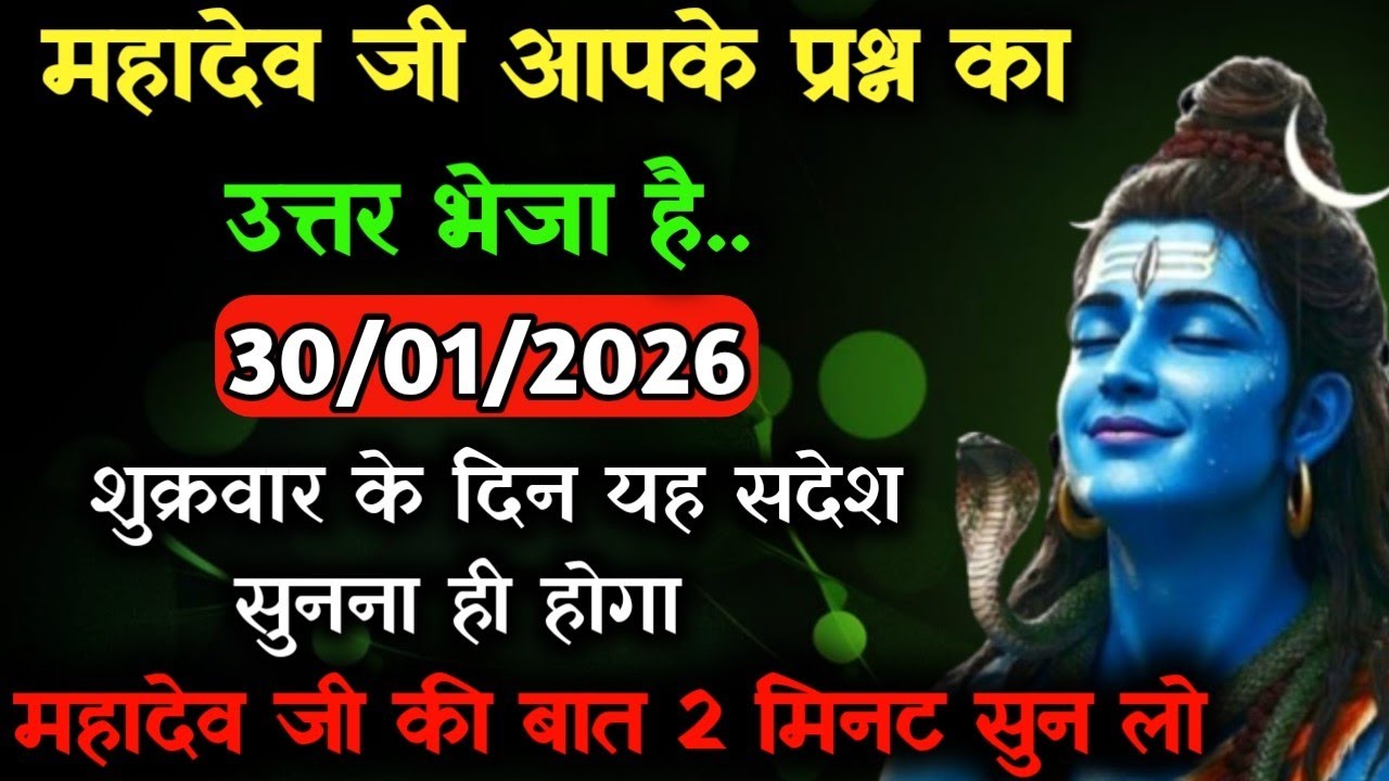 ✅30 जनवरी 2026 का महादेव जी का सन्देश | Mahadev ji ka sandesh | Shiv sandesh | Shiv message today