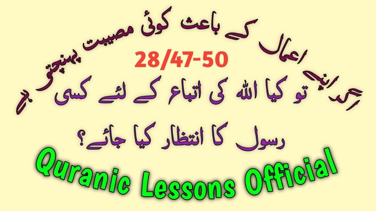 AGAR APNAY AAMAAL K MUTABIQ KOI MUSIBAT POHANCHTI HAY|تو کیا اللہ کی اتباع کے لئے رسول کا انتظار ؟