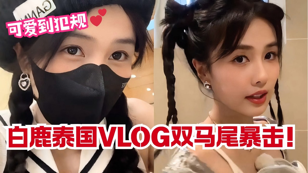白鹿双马尾《跑男》泰国vlog！兑现粉丝承诺，可爱到犯规谁能拒绝啊？💕 | 白鹿vlog#bailu #奔跑吧兄弟 #娱乐