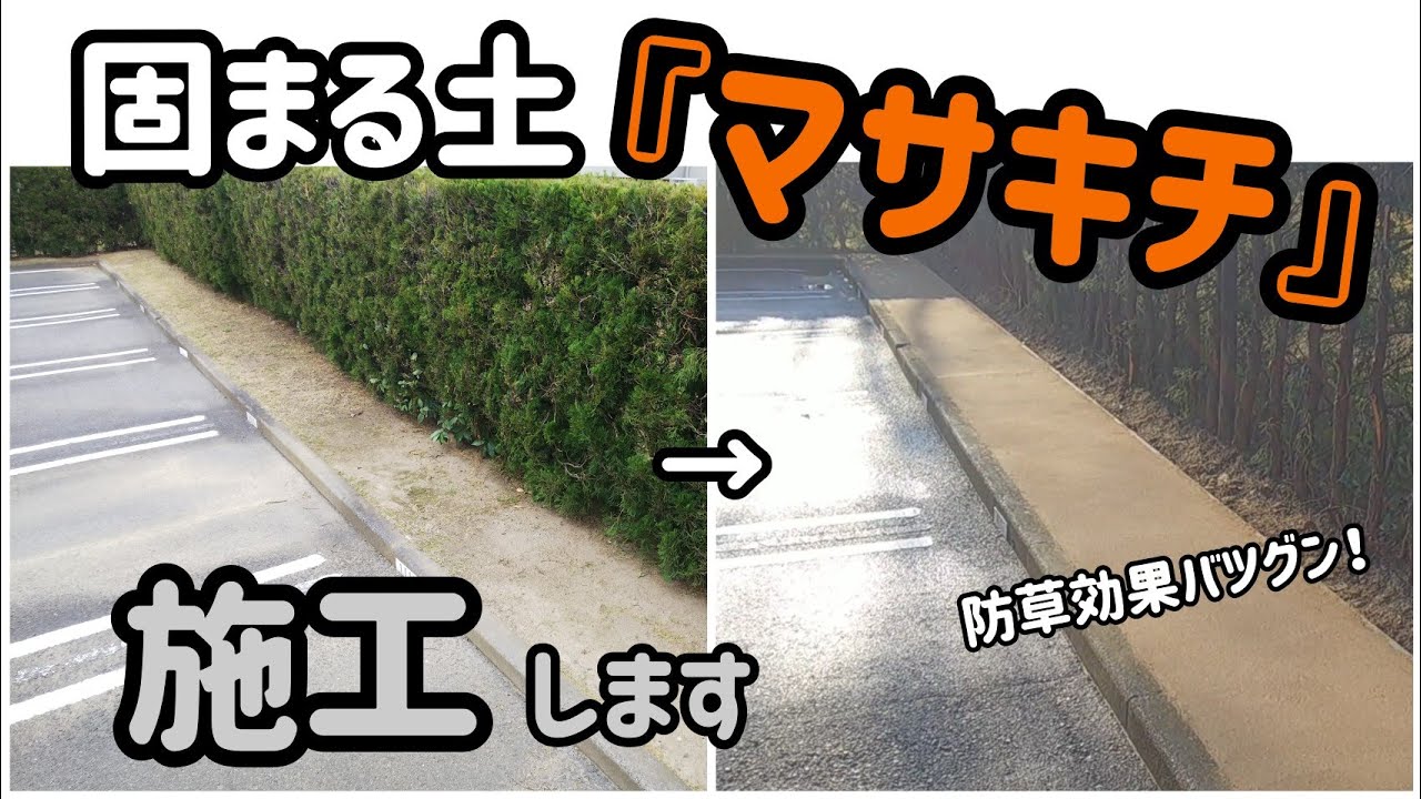 固まる土『マサキチ』施工