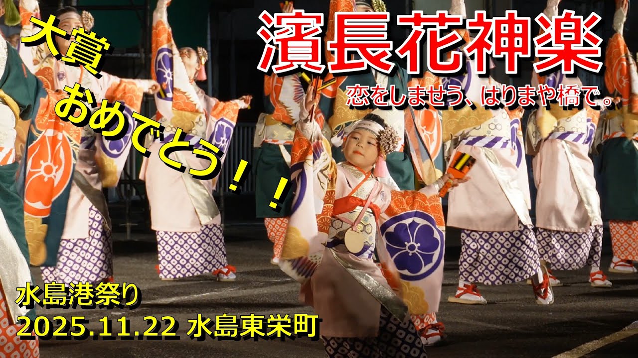 水島港祭り2025 / 濵長花神楽 / 11.22 水島東栄町 featured Satone Chan