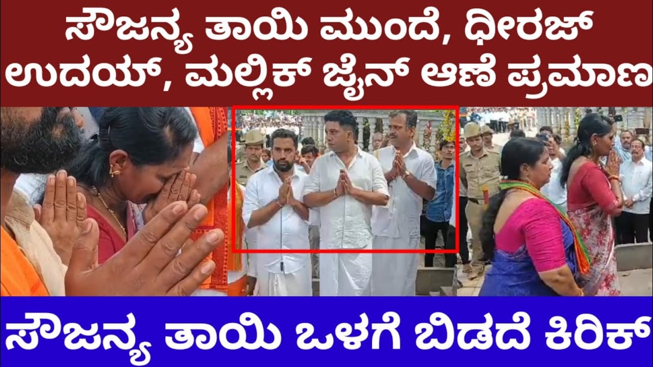ಸೌಜನ್ಯ ತಾಯಿ ಮುಂದೆ, ಧೀರಜ್, ಉದಯ್ ಮಲ್ಲಿಕ್ ಜೈನ್ ಆಣೆ ಪ್ರಮಾಣ- Dharmasthala soujanya case update