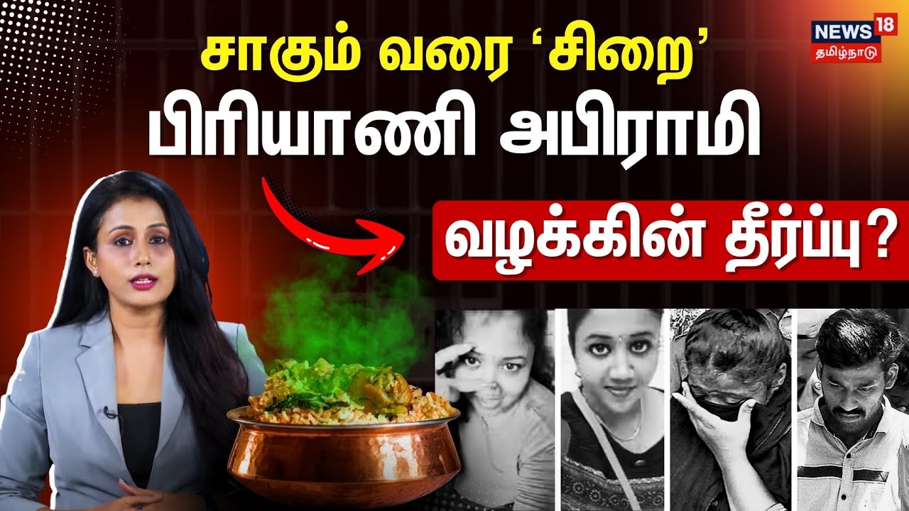 Biryani Abirami Case | சாகும் வரை 