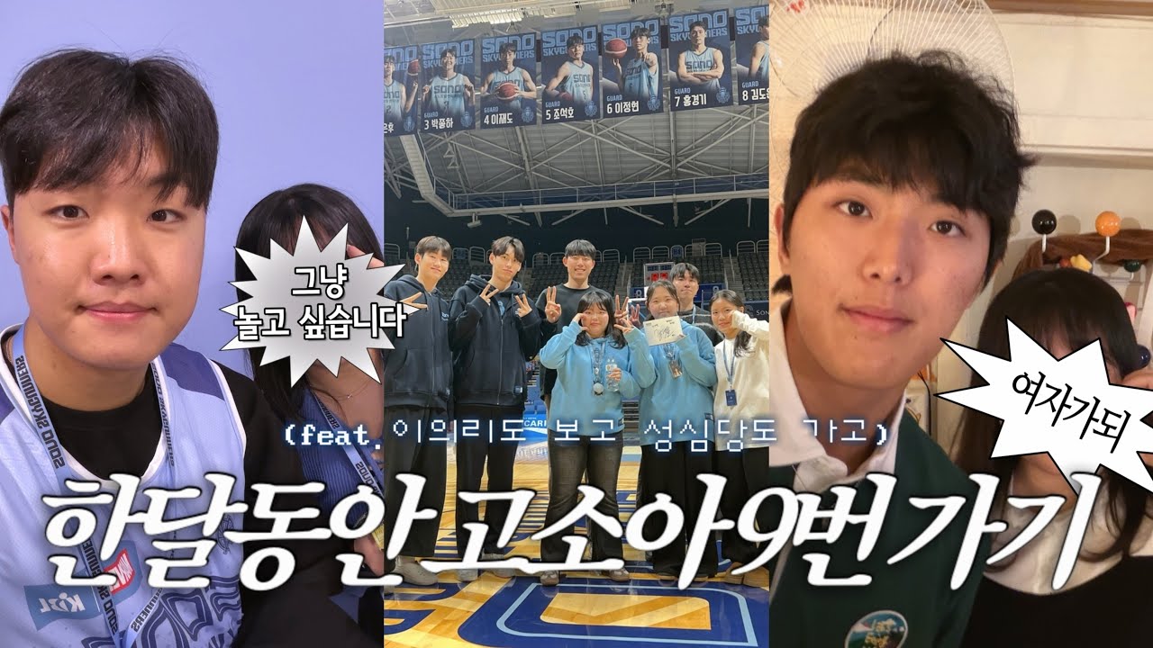 VLOG | 제 꿈은 거너스리더 출신 유명 유튜버입니다 | KBL 고양 소노 농구 직관 브이로그 | 일상 브이로그