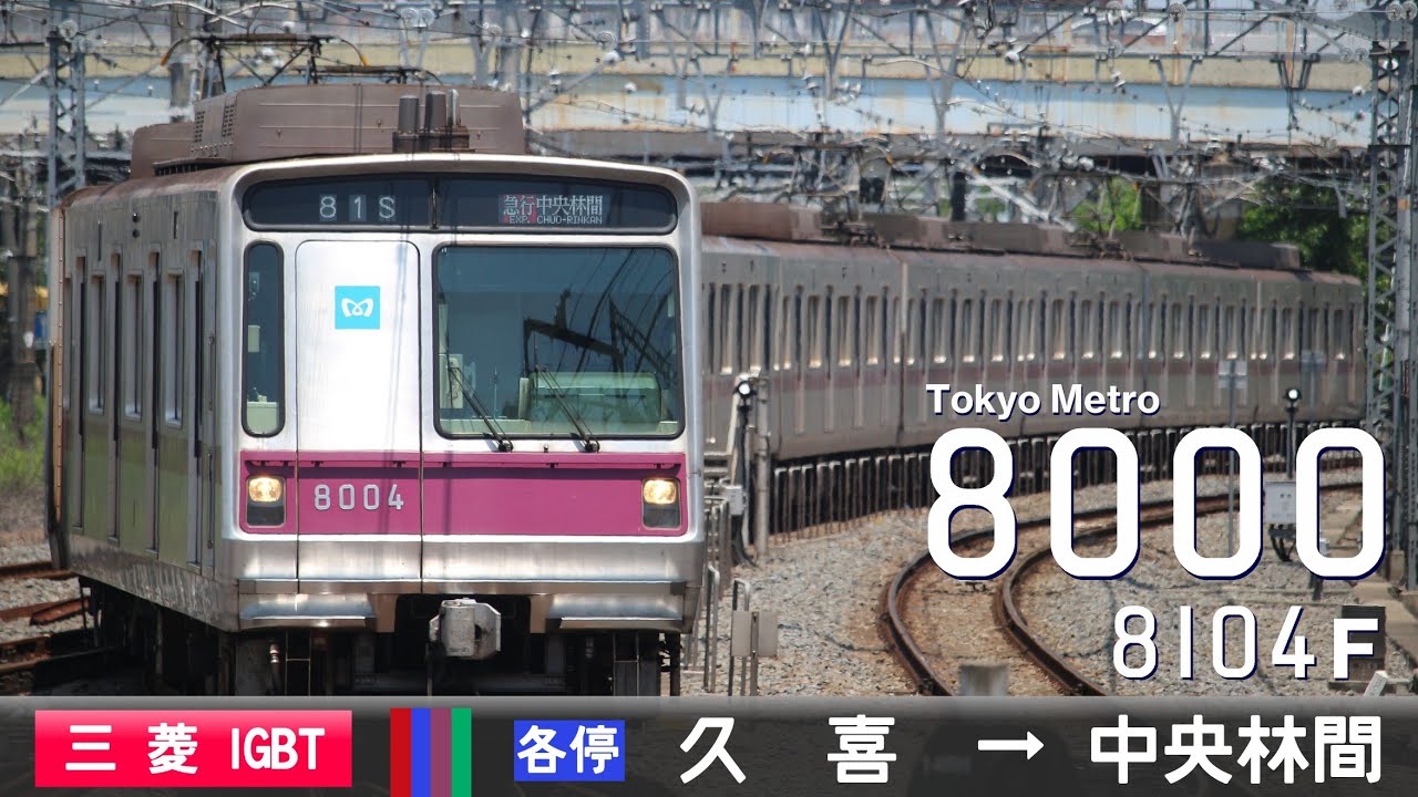 【全区間ﾊﾞｲﾉｰﾗﾙ走行音】東京ﾒﾄﾛ8000系8104F［三菱IGBT-VVVF］＜東武伊勢崎線・ｽｶｲﾂﾘｰﾗｲﾝ・東京ﾒﾄﾛ半蔵門線・東急田園都市線＞［各停］久喜→中央林間