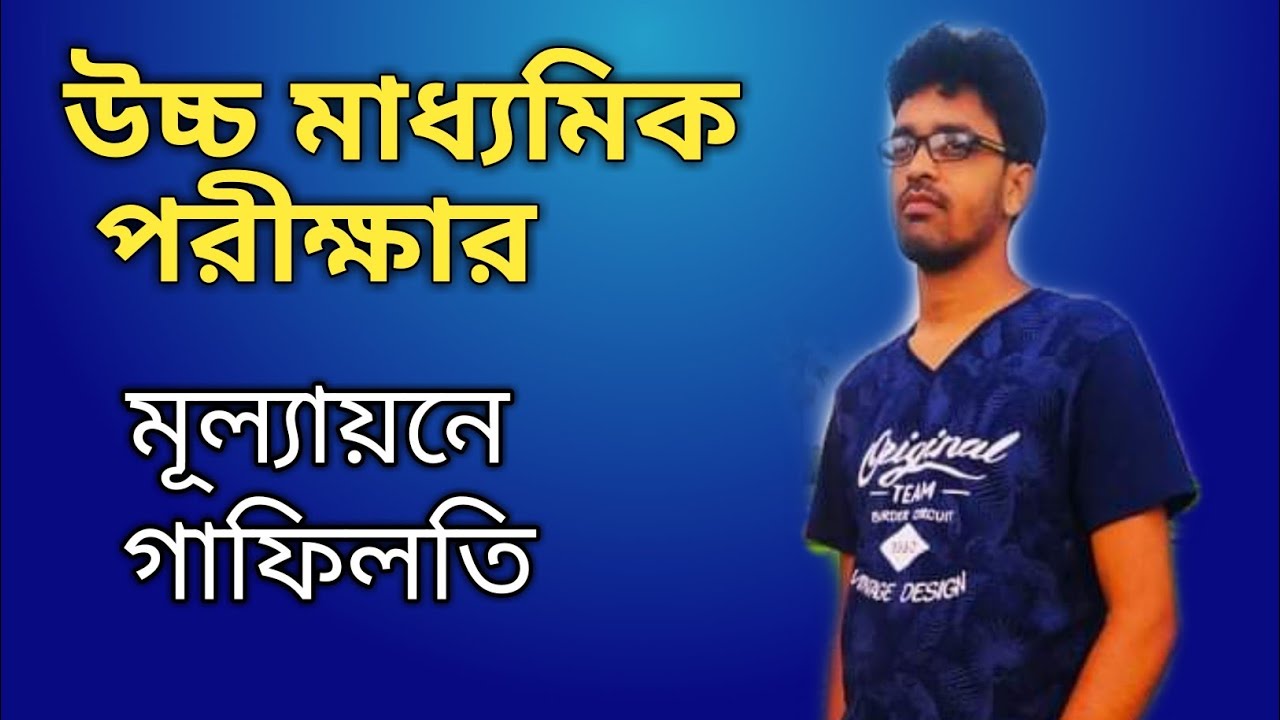H.S result  review | Big mistakes in higher secondary evaluation (West Bengal )