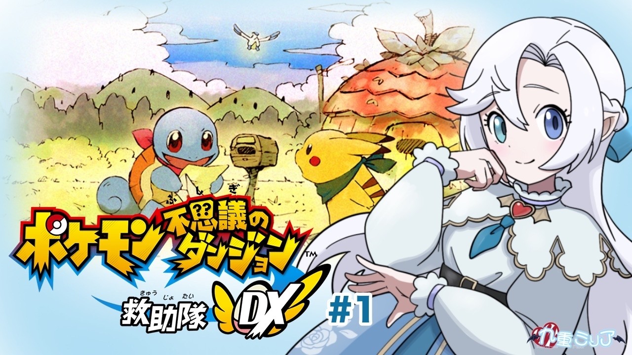 【ポケモン不思議のダンジョン 救助隊DX】ポケモン生活1日目！