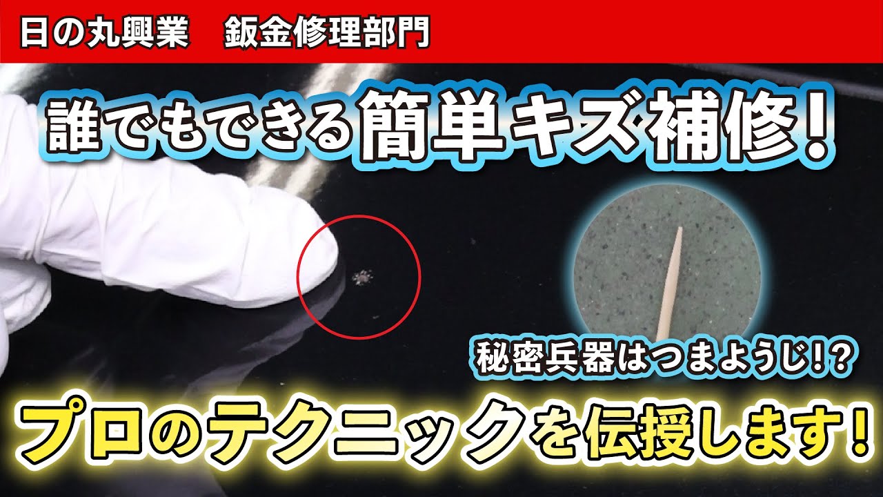 【簡単キズ修理】あなたも出来る！日用品を使ったプロのテクニックでワンランク上のタッチアップ！