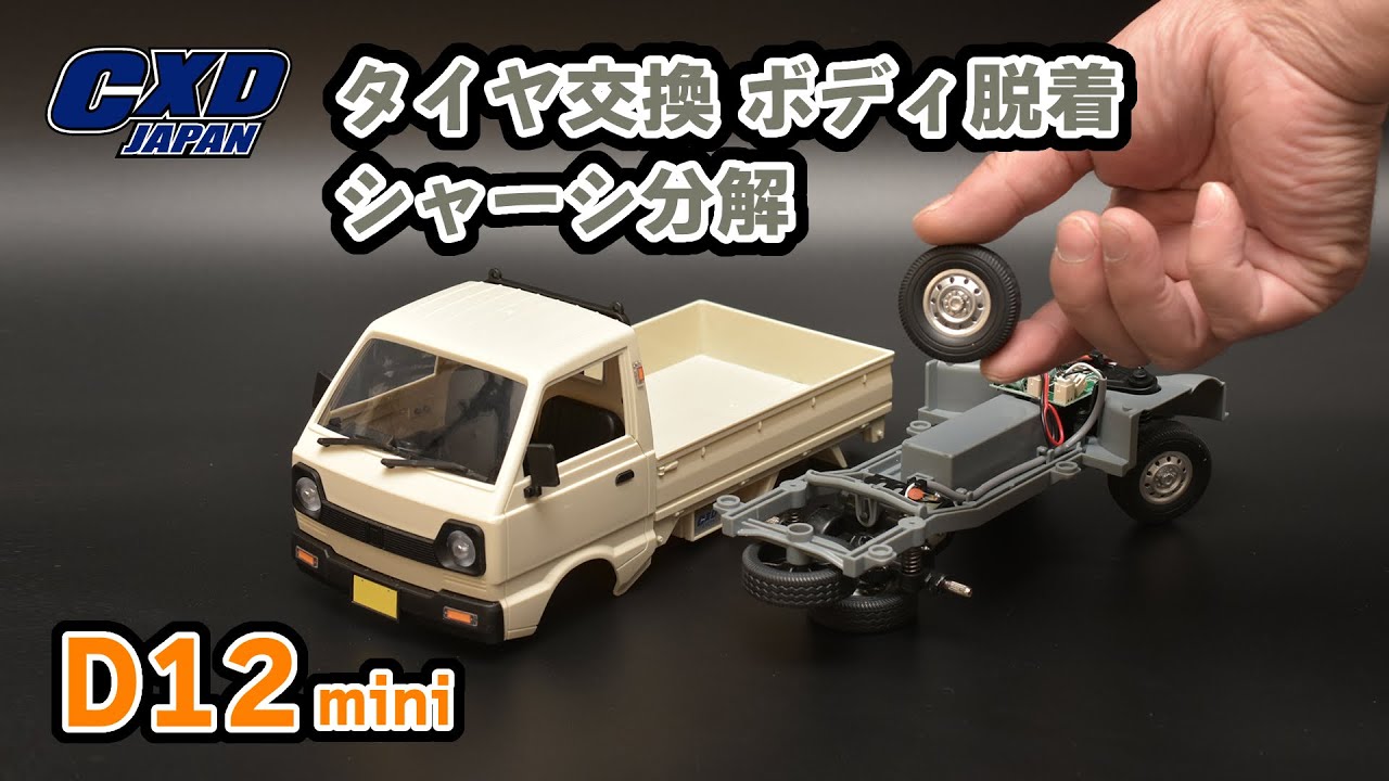 【CXD JAPAN】タイヤ交換～とそのためのボディ脱着、シャーシ分解【RCカー初心者の方向け】