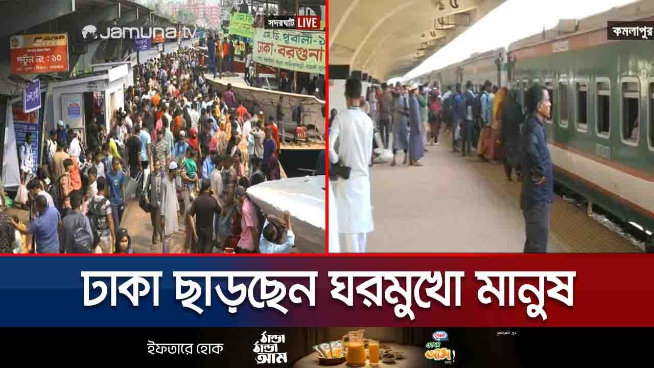 ঈদযাত্রায় বাস-ট্রেন-লঞ্চে ঘরমুখো মানুষের ঢল | Eid Journey | Jamuna TV