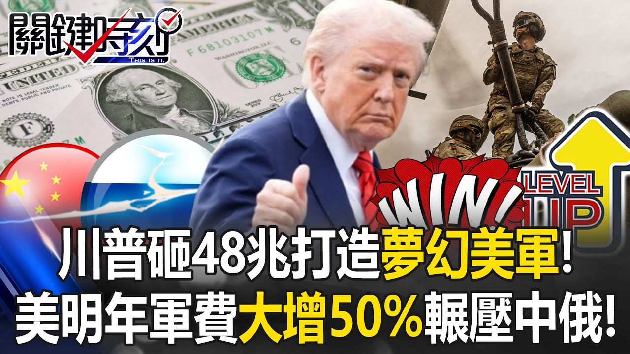 川普砸48兆打造「夢幻美軍」！ 美明年軍費大增50%「徹底進化」輾壓中俄！【關鍵時刻】20260108-4 張炤和 黃世聰 張禹宣 林廷輝