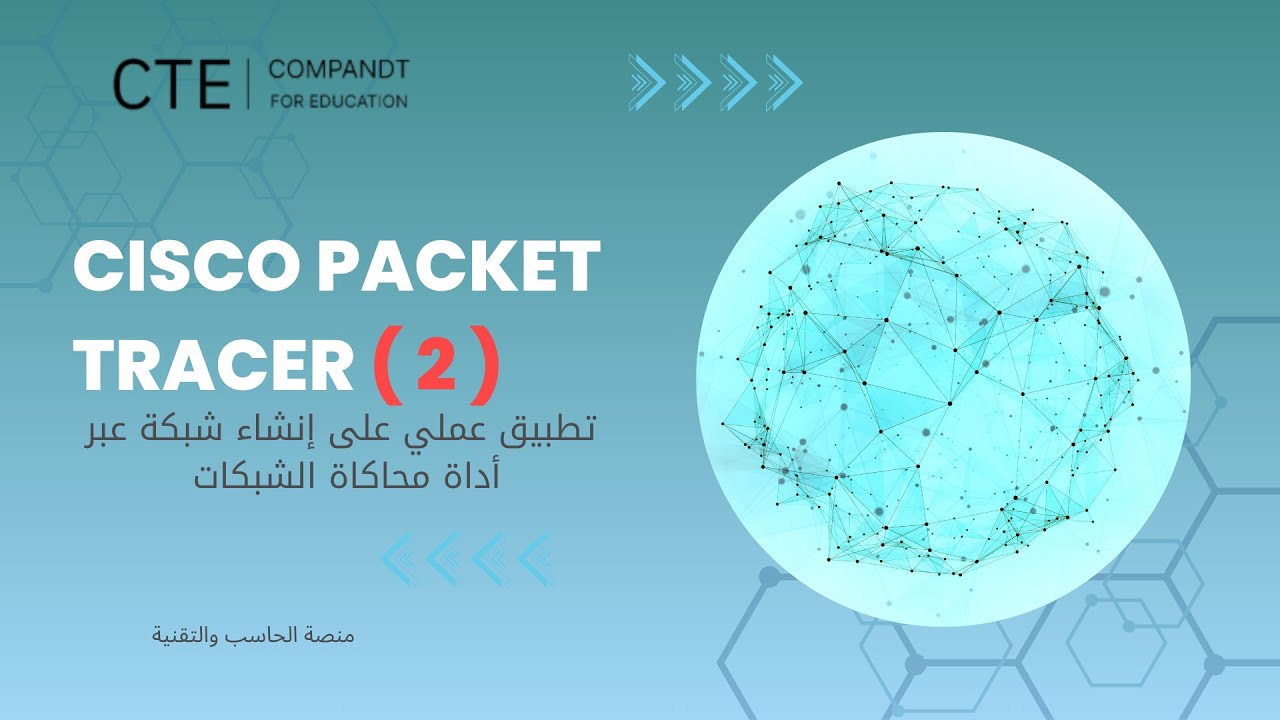 أول ثانوي - إنشاء اتصال إنترنت عبر الكابل Cisco Packet Tracer - تطبيق عملي