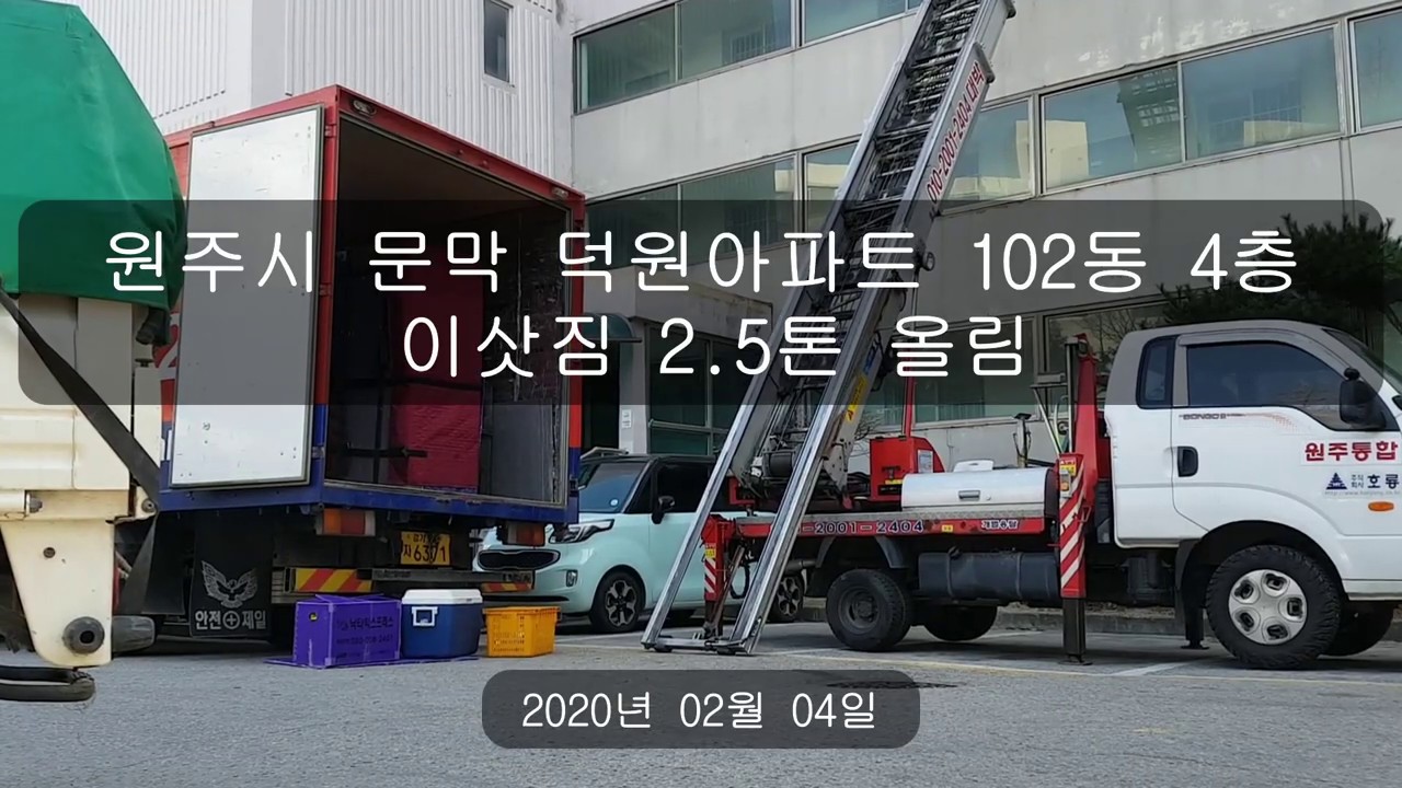 사다리차-원주시 문막덕원아파트 102동 4층 이삿짐 2.5톤 올림