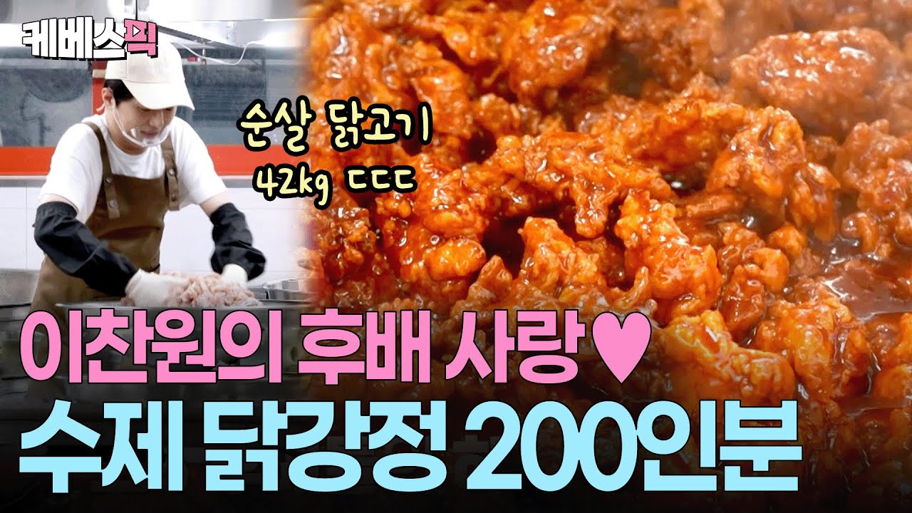 생닭 들고 모교 방문😱 학업에 지친 고3 후배들을 위한 찬또의 수제 닭강정 ㅣ KBS 편스토랑 251024 방송