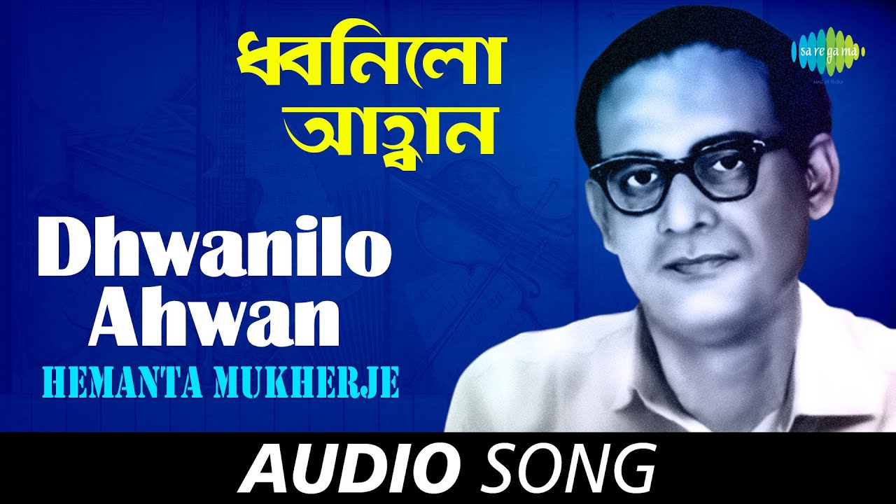 Dhwanilare Awhan | Audio | Hemanta Mukherjee | Rabindranath Tagore