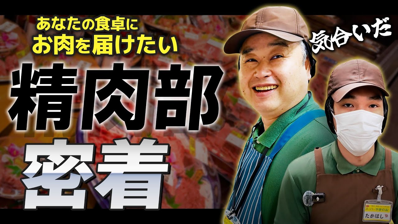 【スーパーやまのぶ】精肉部のリアル。こんな上司との関係性アリ!?【密着】