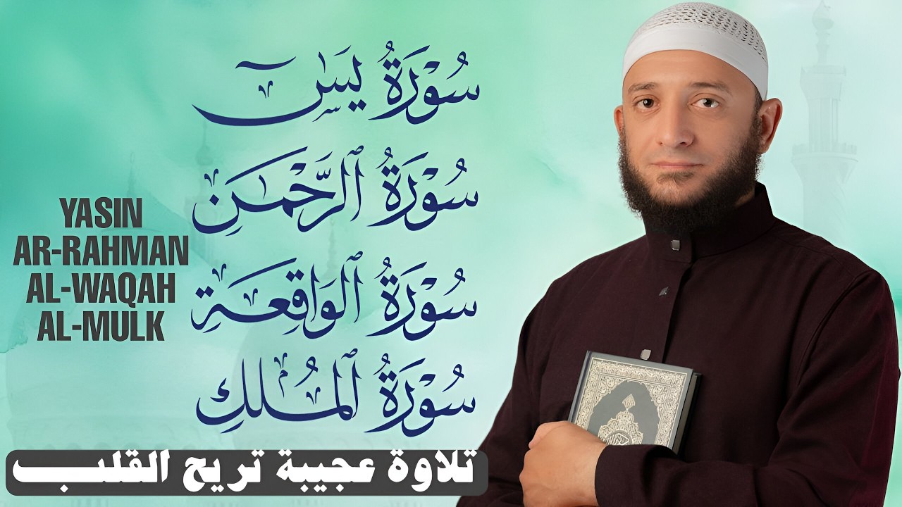 سور الشفاء والبركة سورة يس وسورة الواقعة وسورة الملك وسورة الرحمن _ القارئ أشرف حسين