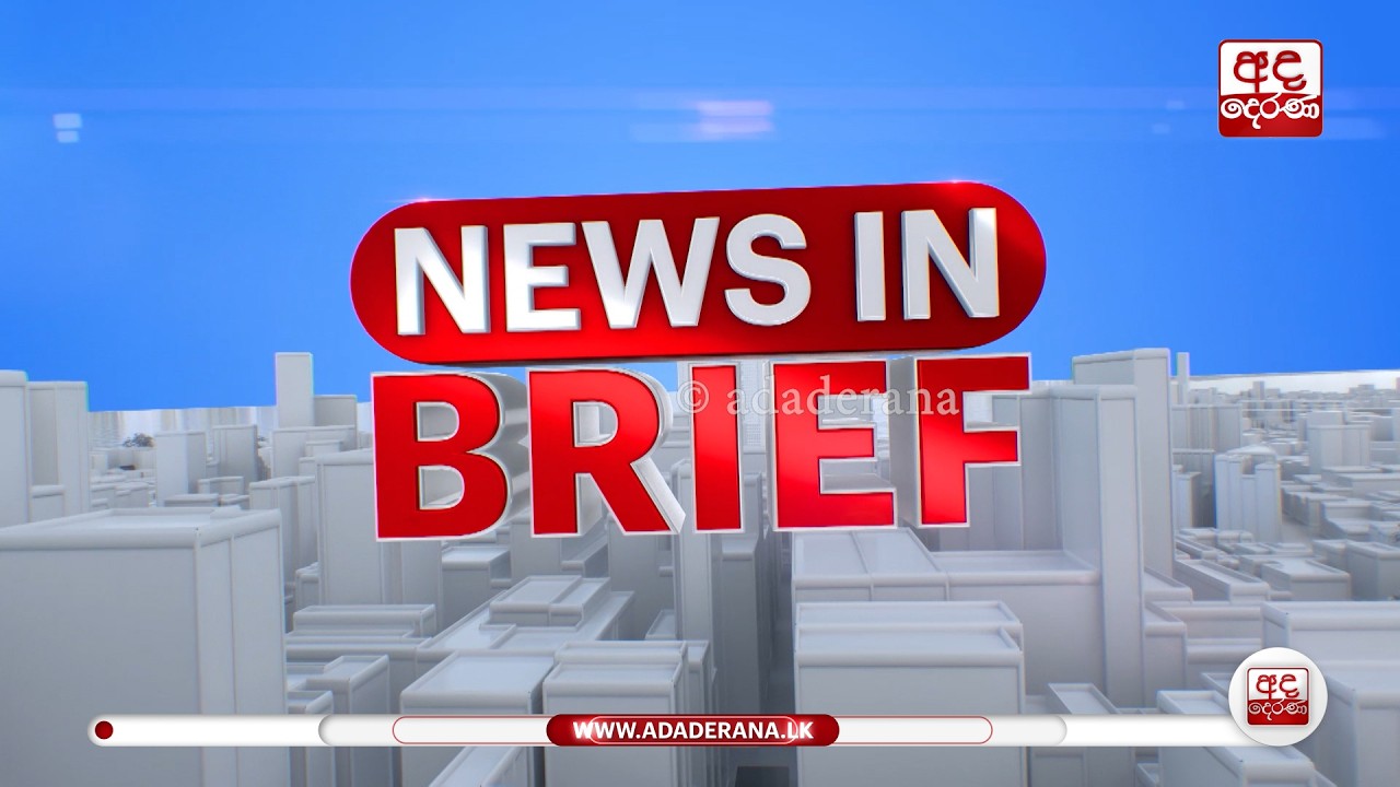 පුවත් කෙටියෙන් | 2026-02-23 | Ada Derana