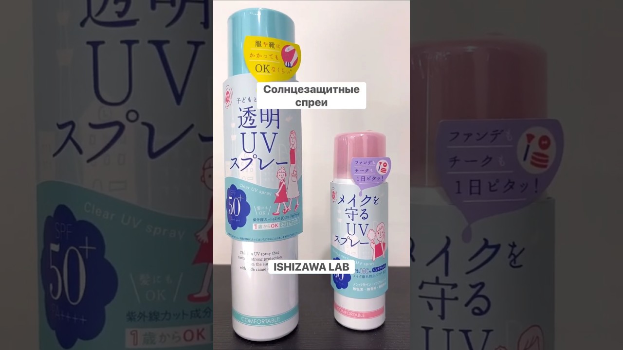 Спф спрей для лица, тела и волос SPF50 ISHIZAWA LAB #солнцезащита #защитаотсолнца #spf #уходзакожей