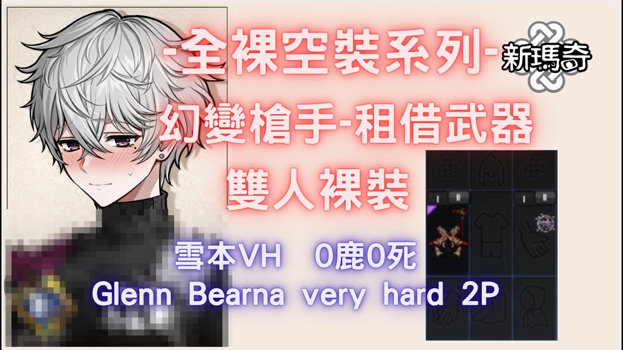 【新瑪奇 Mabinogi】雪本VH 雙人裸裝系列 幻變槍手 雙槍祕法   挑戰只拿租借武器雙人0鹿 미히엘   Glenn Bearna very hard 2P