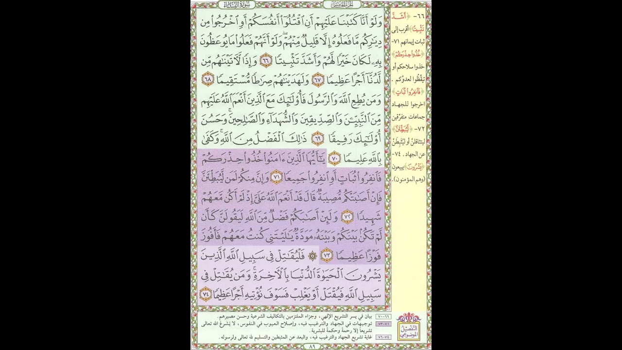 تحفيظ القران - سورة النساء صفحة 89 - مكررة 5 مرات - بصوت الشيخ الحصري