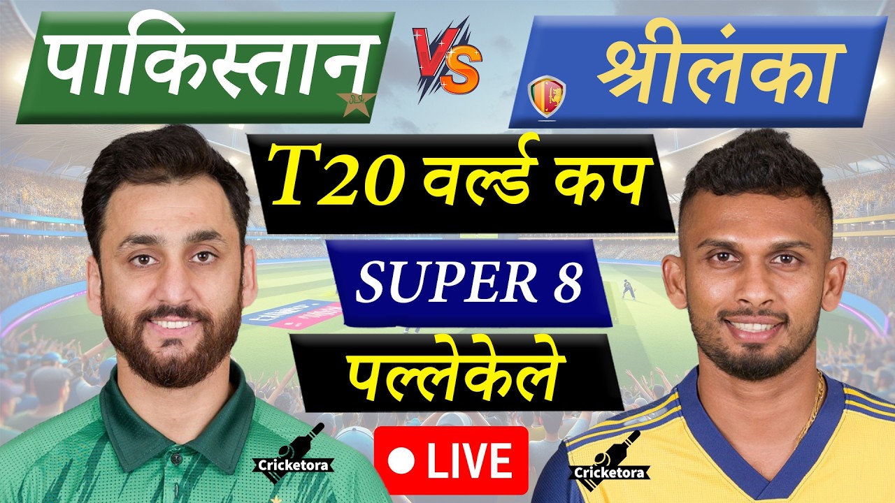 🔴LIVE CRICKET MATCH TODAY: PAK vs NZ, 50th T20, T20, World Cup 2026| Pakistan vs Sri Lanka| 1st Inn
