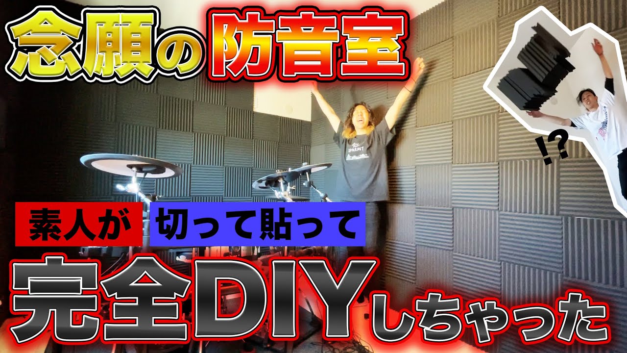 【大改造】電子ドラムを思う存分叩くために自室を防音室作っちゃいました！
