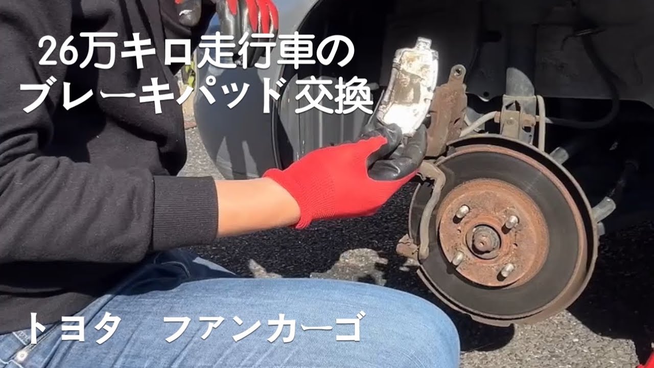 初めてのブレーキパッド交換体験「26万キロ過走行ファンカーゴ」