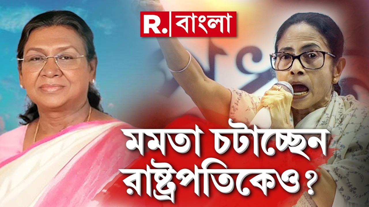 রাষ্ট্রপতিকে অপমান মমতার সরকারের। দ্রৌপদী মুর্মুর অনুষ্ঠানেও বাধা দিল রাজ্য সরকার