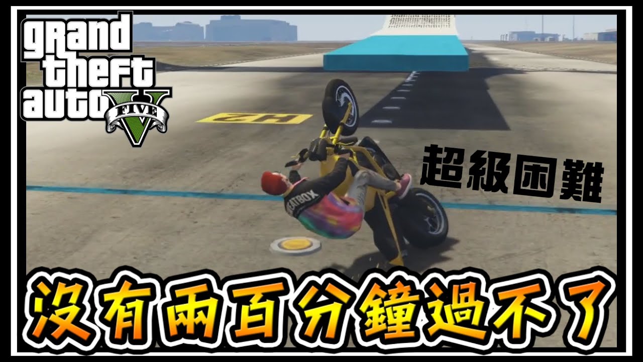 【阿杰】200分鐘的毒圖關卡，你敢不敢來挑戰 ( GTA 炫炮特技 )