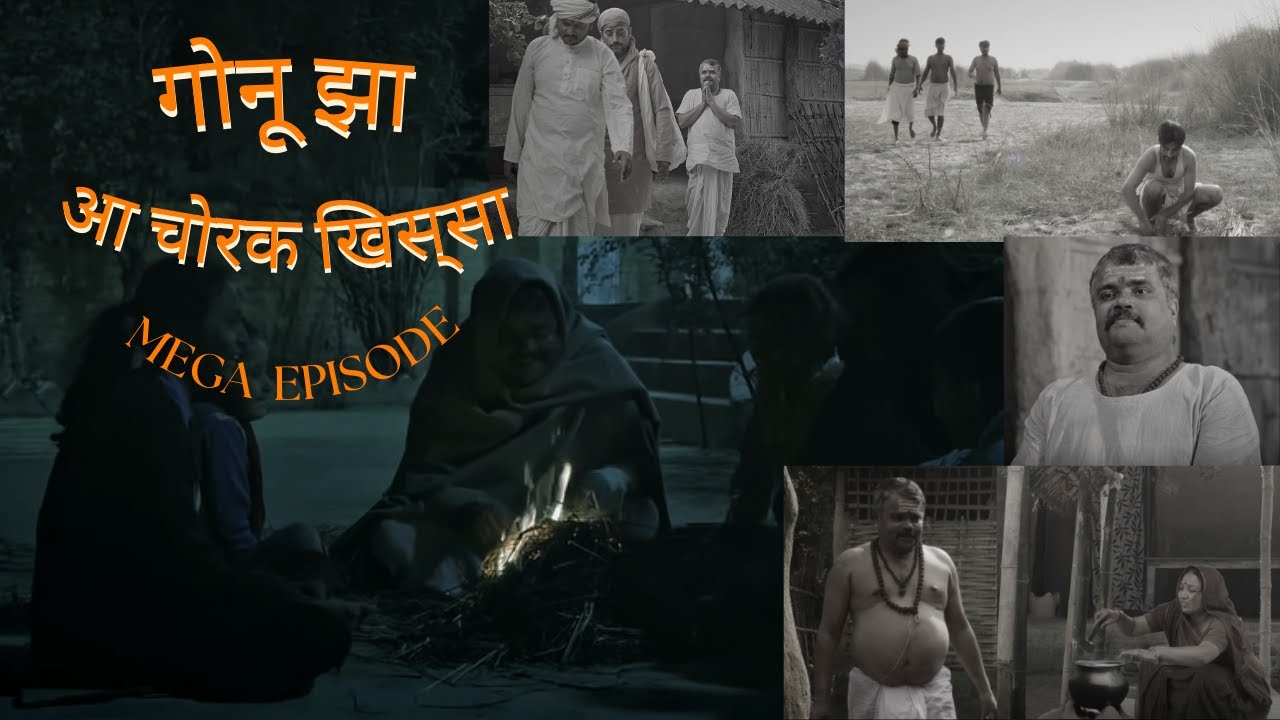 गोनू झा आ चोरक खिस्सा - Mega Episode