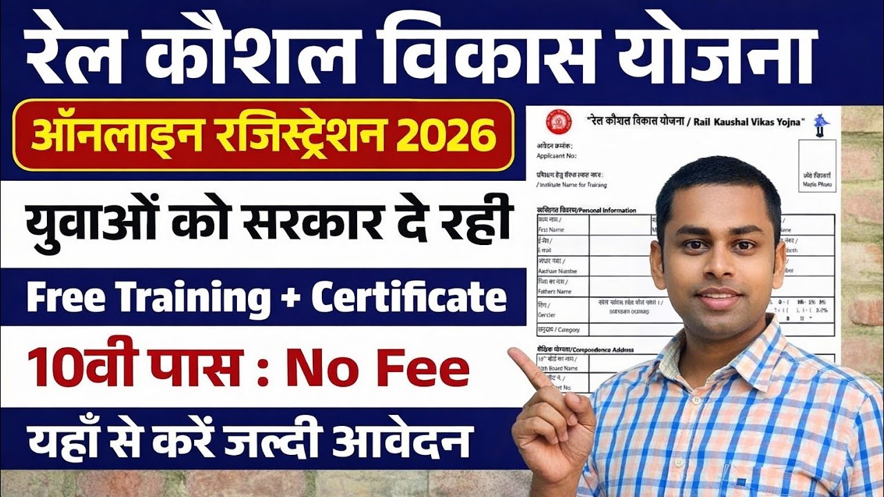 रेल कौशल विकास योजना 2026 | Rail Kaushal Vikas Yojana Apply Online 2026 | 18 दिन की ट्रेनिंग, नौकरी|