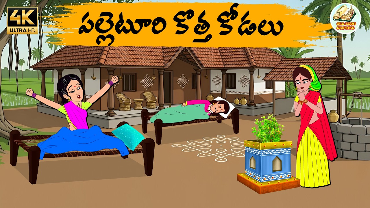 Telugu stories - పల్లెటూరి కొత్త కోడలు - Telug moral stories - Moral stories in telugu - OBS