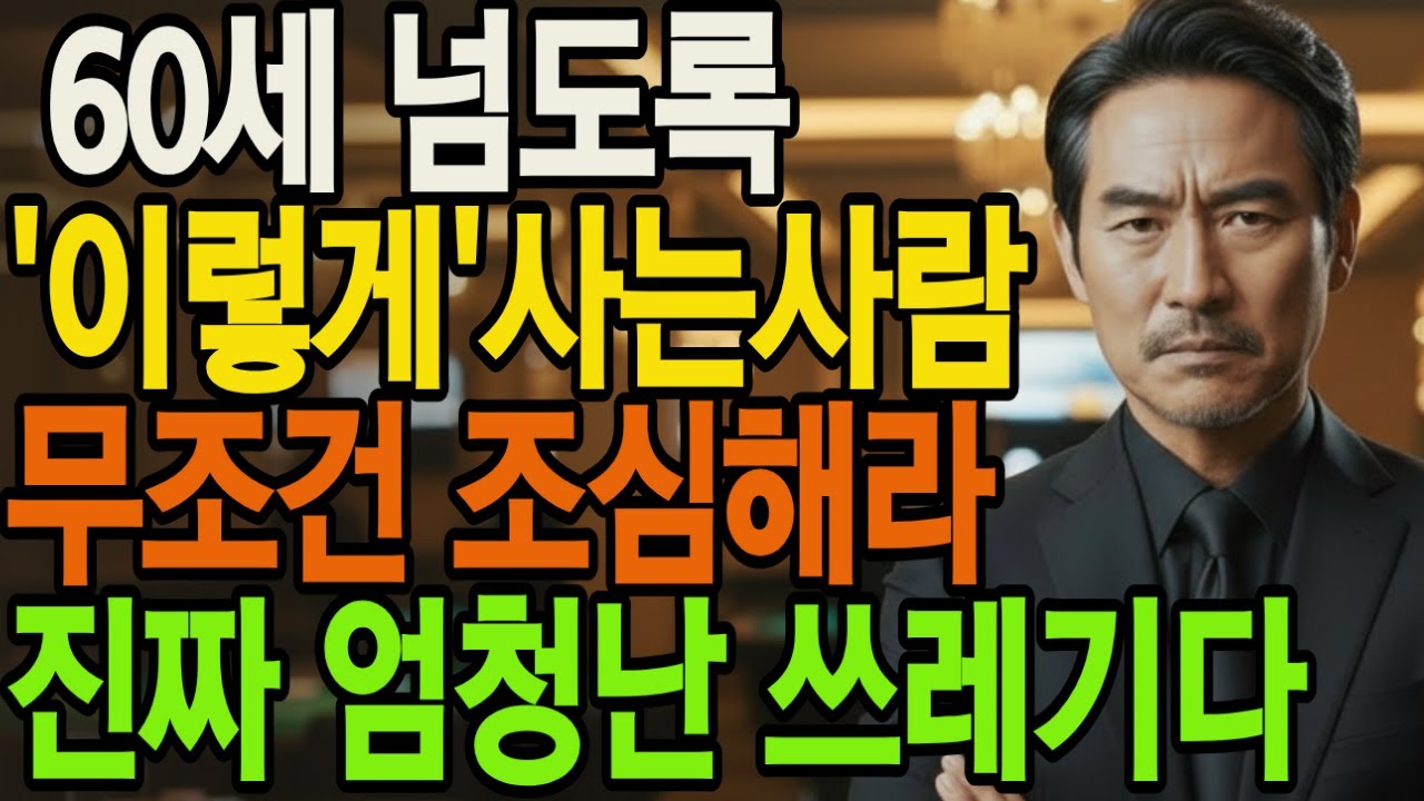 60세 넘도록 '이렇게'사는사람 무조건 조심해라 진짜 엄청난 쓰레기다 | 인생통찰 | 삶의지혜 | 인생명언 | 오디오북|