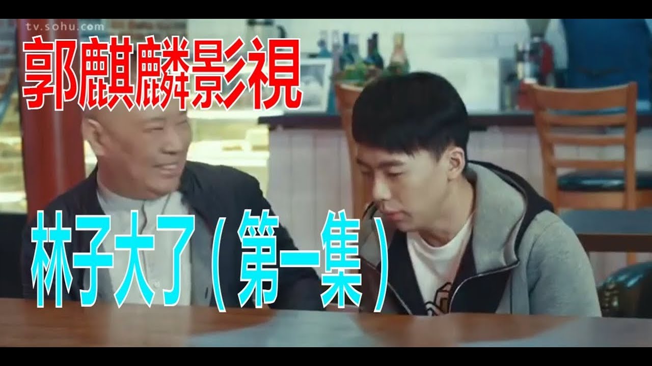 郭麒麟影视 | 林子大了(第1集）| 郭麒麟 郭德纲 阎鹤祥 张鹤伦